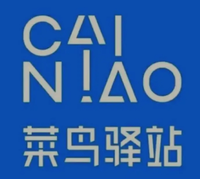 中宁菜鸟快递